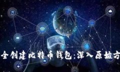 如何安全创建比特币钱包