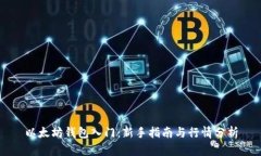 以太坊钱包入门：新手指