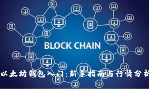 以太坊钱包入门：新手指南与行情分析