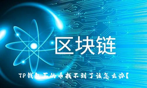 TP钱包买的币找不到了该怎么办？
