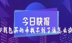 TP钱包买的币找不到了该怎