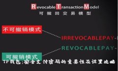 TP钱包：安全支付密码的重