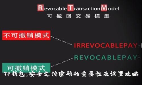 TP钱包：安全支付密码的重要性及设置攻略