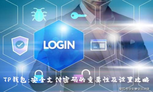 TP钱包：安全支付密码的重要性及设置攻略
