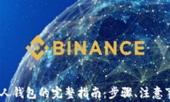 USDT转账到别人钱包的完整