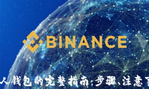
USDT转账到别人钱包的完整指南：步骤、注意事项与常见问题