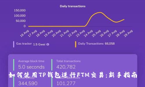 如何使用TP钱包进行FTM交易：新手指南