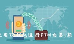 如何使用TP钱包进行FTM交易