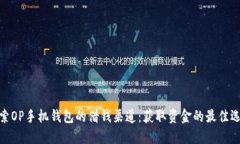 探索OP手机钱包的借钱渠道