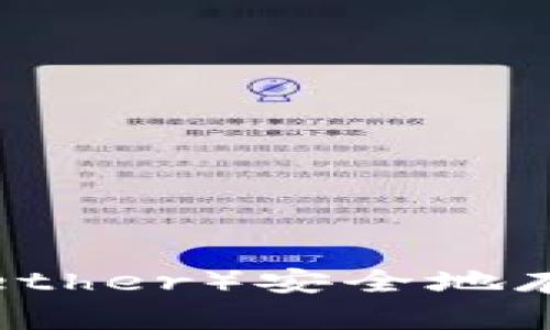 如何将泰达币（Tether）安全地存放在个人钱包中