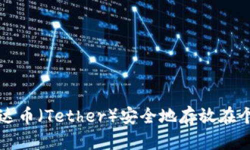 如何将泰达币（Tether）安全地存放在个人钱包中