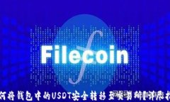 如何将钱包中的USDT安全转