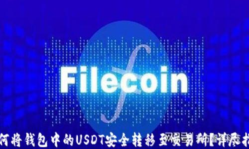 
如何将钱包中的USDT安全转移至交易所？详尽指南