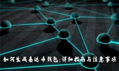 如何生成泰达币钱包：详