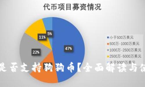 壹钱包是否支持狗狗币？全面解读与使用指南