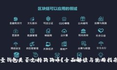 壹钱包是否支持狗狗币？