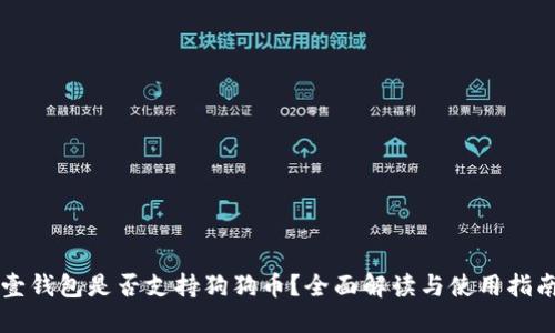 壹钱包是否支持狗狗币？全面解读与使用指南