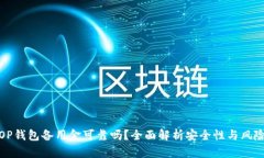OP钱包备用金可靠吗？全面