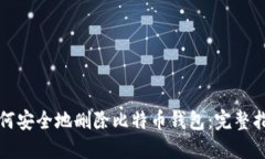 如何安全地删除比特币钱