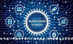 如何在TP钱包中申请USDT转