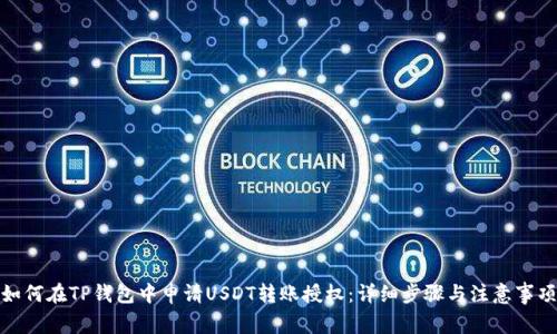 如何在TP钱包中申请USDT转账授权：详细步骤与注意事项
