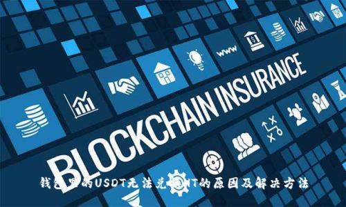钱包里的USDT无法兑换HT的原因及解决方法