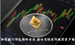轻松掌握TP钱包转账方法，