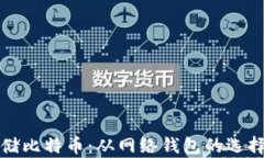 如何安全存储比特币：从