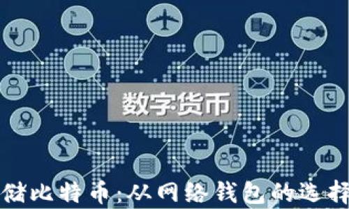 
如何安全存储比特币：从网络钱包的选择到使用技巧