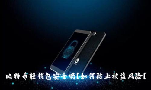 比特币轻钱包安全吗？如何防止被盗风险？