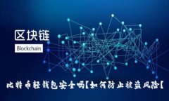比特币轻钱包安全吗？如