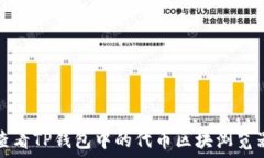   如何查看TP钱包中的代币