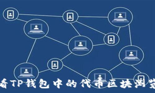   
如何查看TP钱包中的代币区块浏览器信息