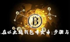 如何快速在以太坊钱包中