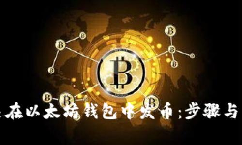 如何快速在以太坊钱包中发币：步骤与注意事项