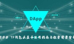 ### TP钱包头盔币使用指南