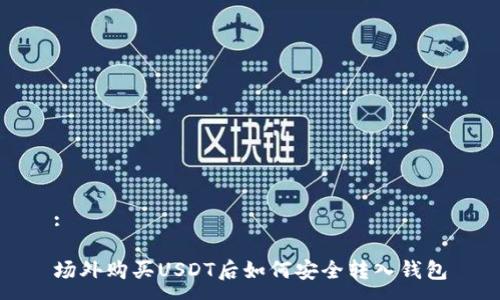 :

场外购买USDT后如何安全转入钱包