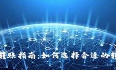 TP钱包转账指南：如何选择