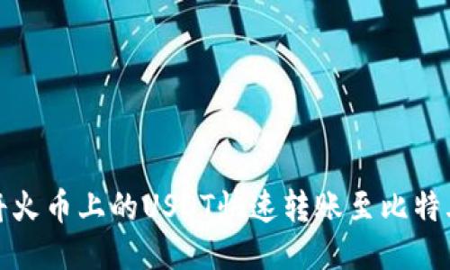 如何将火币上的USDT快速转账至比特儿钱包