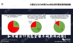 如何解决TP钱包金额不刷新
