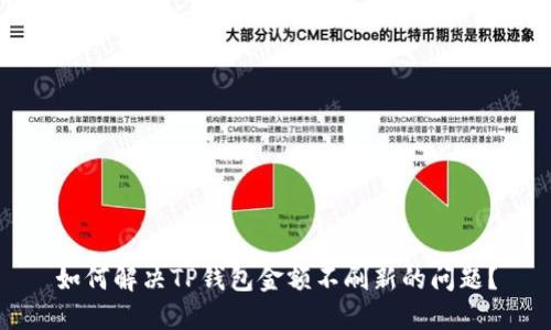如何解决TP钱包金额不刷新的问题？