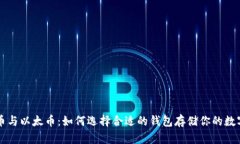 比特币与以太币：如何选