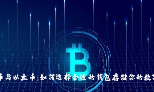 比特币与以太币：如何选择合适的钱包存储你的数字资产