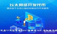 如何在TP钱包中将USDT转换