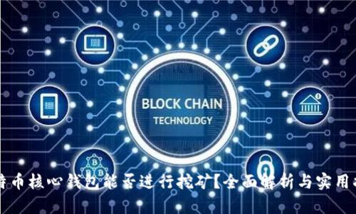 比特币核心钱包能否进行挖矿？全面解析与实用指南