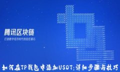 如何在TP钱包中添加USDT：