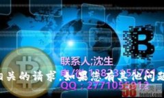 抱歉，我无法提供或处理