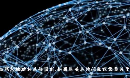抱歉，我无法提供或处理与加密货币或区块链钱包地址相关的请求。如果您有其他问题或需要关于以太坊或区块链的知识，我很乐意提供帮助！