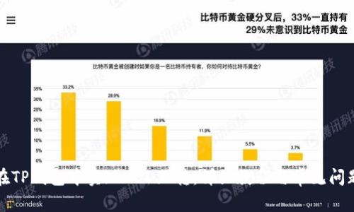 如何在TP钱包中实现USD互转：详细教程与常见问题解答