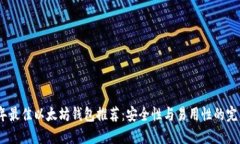 2023年最佳以太坊钱包推荐